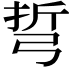 𢏨