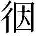 𢓨