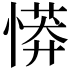 𢟨