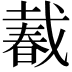 𢧨