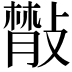 𢿨