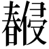𣋨