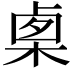𣓨