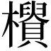 𣟨