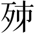 𣧨