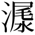 𣻨