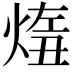 𤋨