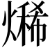 𤏨