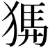 𤟨