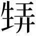 𤯨