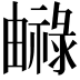 𤳨
