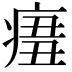 𤷨