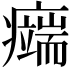 𤻨