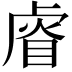 𥇨
