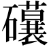 𥗨