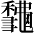 𥣨