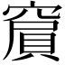 𥧨