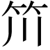 𥫨