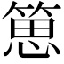 𥯨