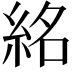 𥿨