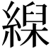𦃨