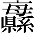 𦇨