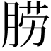 𦛨