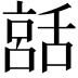 𦧨