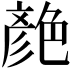 𦫨
