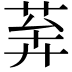 𦯨