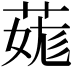 𦳨