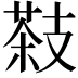 𦷨