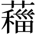 𦿨