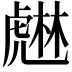 𧇨