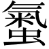 𧏨