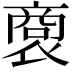 𧛨