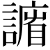 𧫨