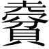𧷨
