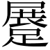 𨃨