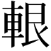 𨋨