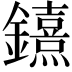 𨯨
