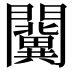 𨷨