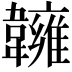 𩏨