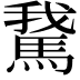 𩣨