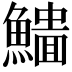𩻨