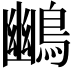 𪃨
