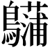 𪇨