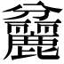 𪋨