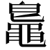 𪓨