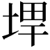 𪣨